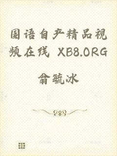 国语自产精品视频在线 XB8.ORG